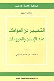 التعبير عن العواطف عند الإنسان والحيوانات