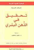 تحقيق في الذهن البشري