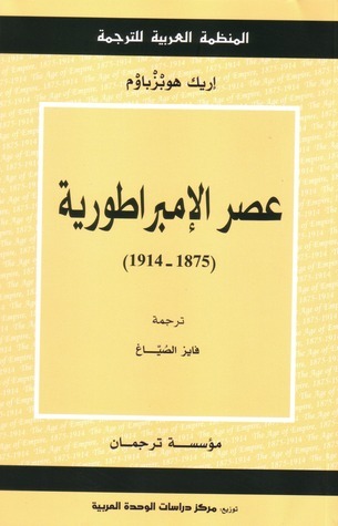 عصر الإمبراطورية 1875-1914