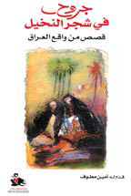 جروح في شجر النخيل: قصص من واقع العراق