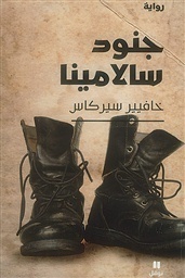 جنود سالامينا