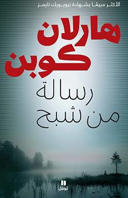 رسالة من شبح