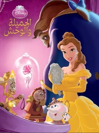 الجميلة والوحش