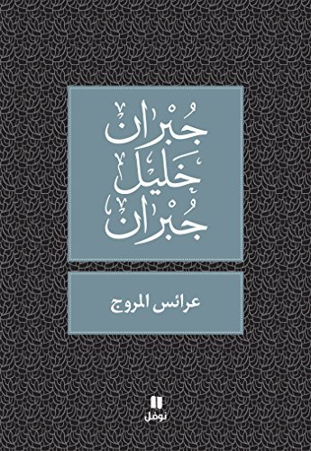 ‫عرائس المروج‬