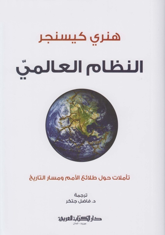 النظام العالمي: تأملات حول طلائع الأمم ومسار التاريخ