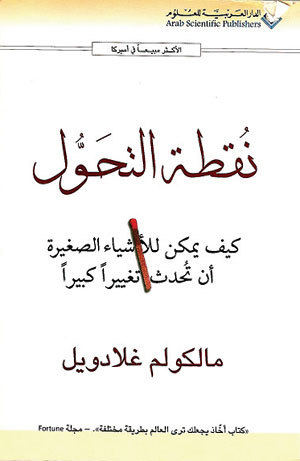 نقطة التحول: كيف يمكن للأشياء الصغيرة أن تحدث تغييراً كبيراً