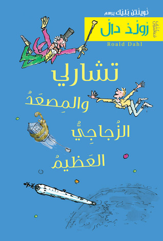 تشارلي والمصعد الزجاجي العظيم