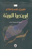 ايرينديرا البريئة