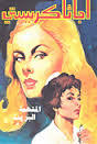 المتهمة البريئة