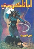 نادي الجريمة