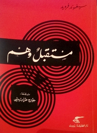 مستقبل وهم