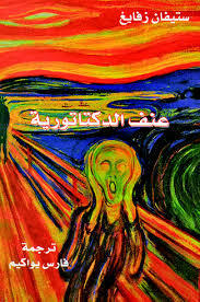 عنف الدكتاتورية