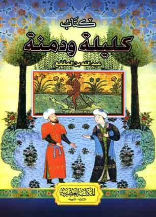 كليلة ودمنة