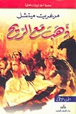 ذهب مع الريح