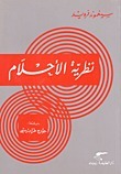 نظرية الأحلام