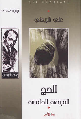 الحج: الفريضة الخامسة