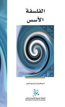 الفلسفة: الأسس