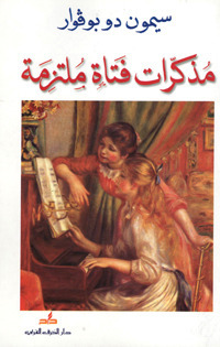 مذكرات فتاة ملتزمة