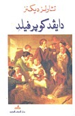 دايفد كوبرفيلد