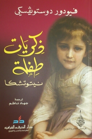 ذكريات طفلة: نيتوتشكا