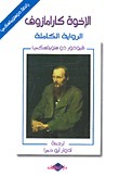 الإخوة كارامازوف