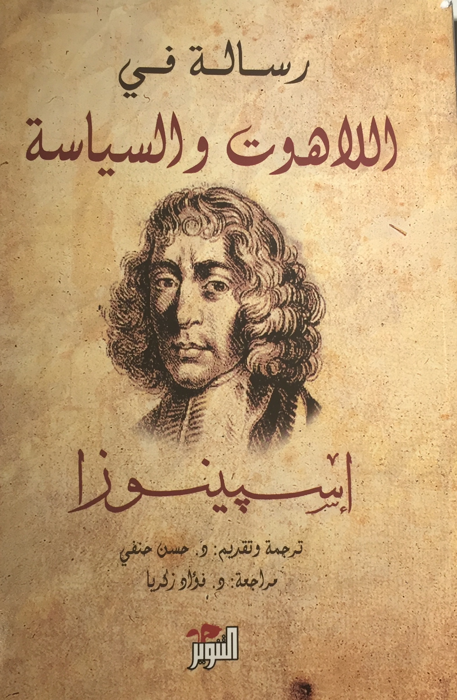 رسالة في اللاهوت والسياسة