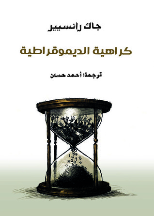 كراهية الديموقراطية