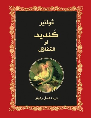كنديد أو التفاؤل