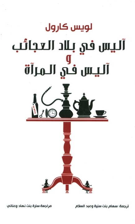 آليس في بلاد العجائب وآليس في المرآة