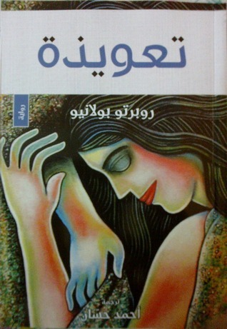 تعويذة