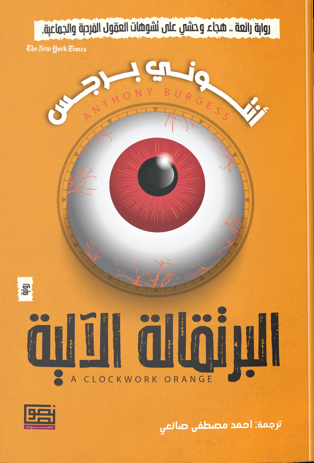 البرتقالة الآلية