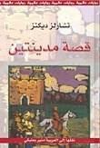 قصة مدينتين
