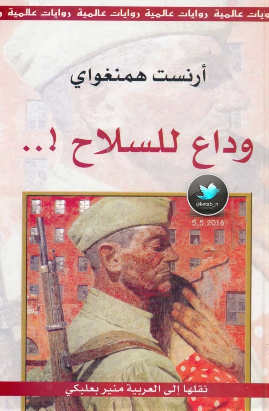 وداع للسلاح