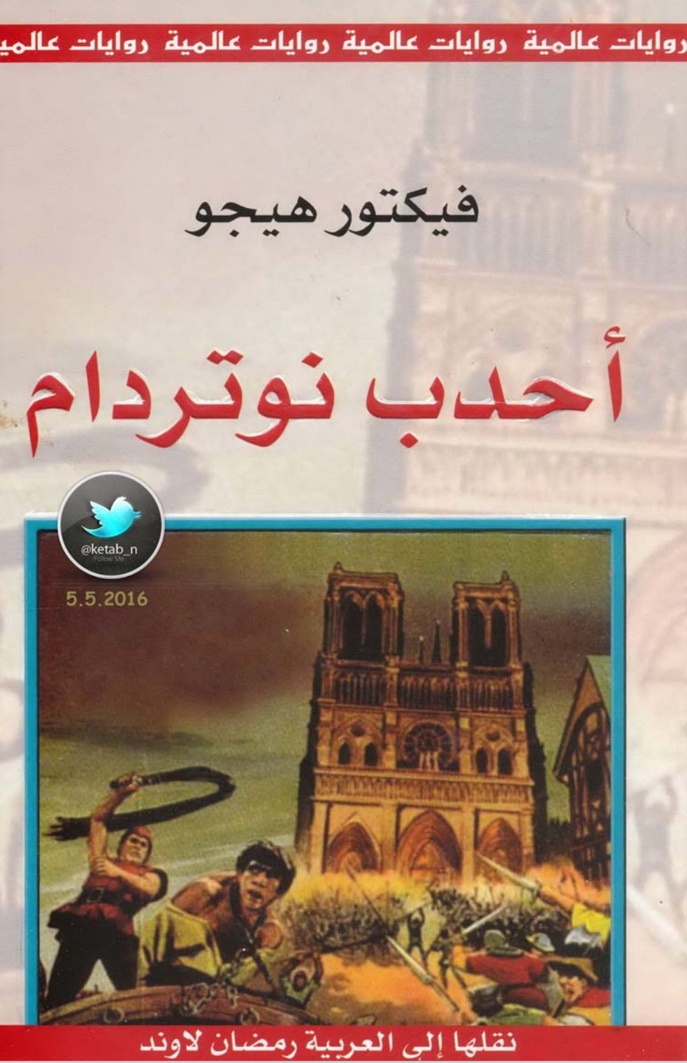 أحدب نوتردام