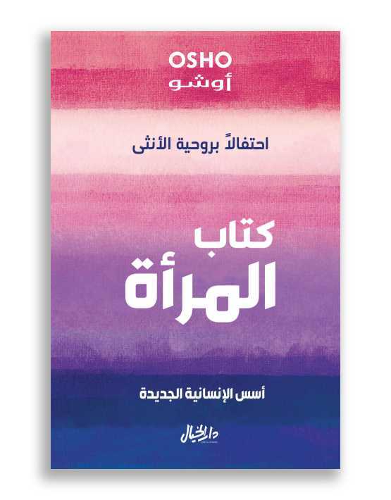 احتفالاً بروحية الأنثى : كتاب المرأة