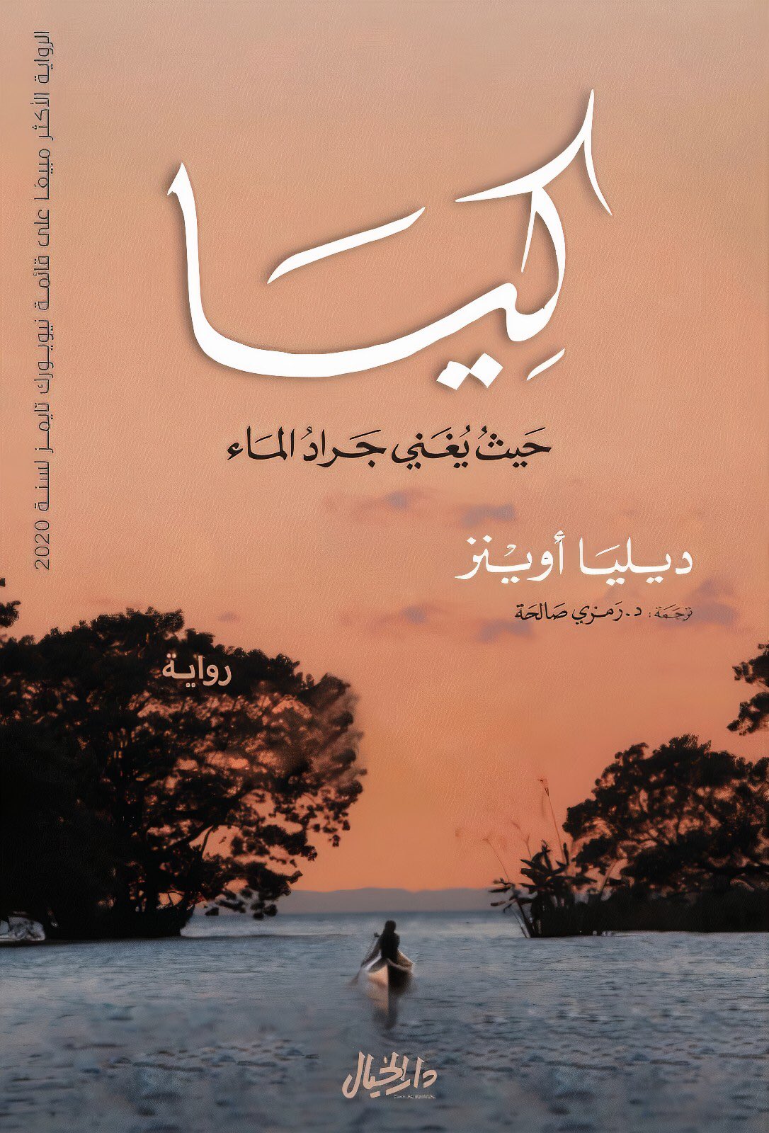 كيا حيث يغني جراد الماء
