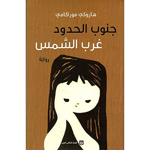 جنوب الحدود، غرب الشمس