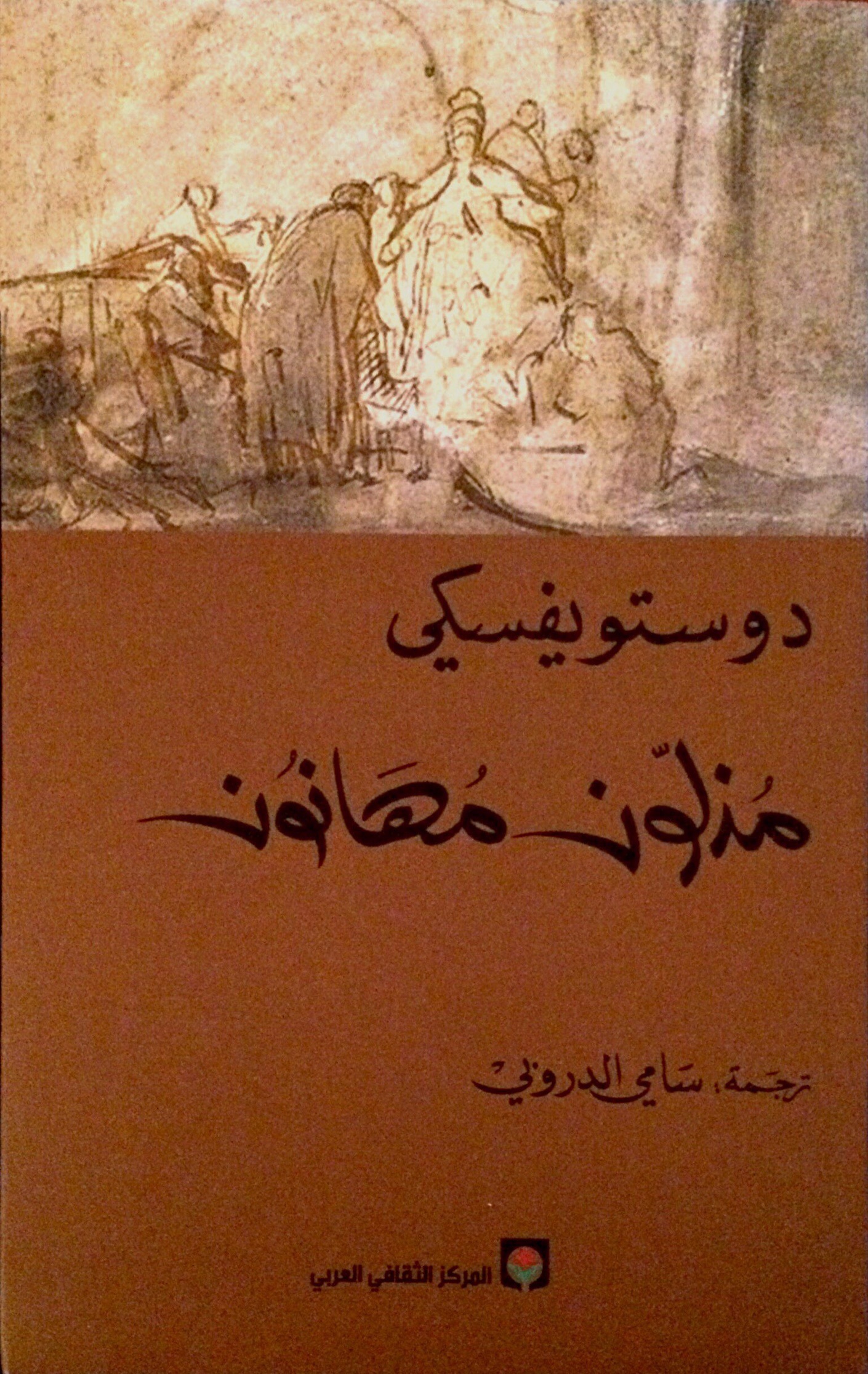 مذلون مهانون