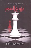 Buzūgh Al Fajr: Riwāyah