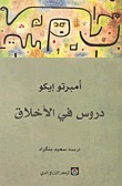 دروس في الأخلاق
