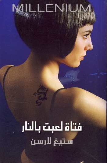 فتاة لعبت بالنار
