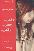 رقص... رقص... رقص...