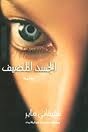 الجسد المضيف