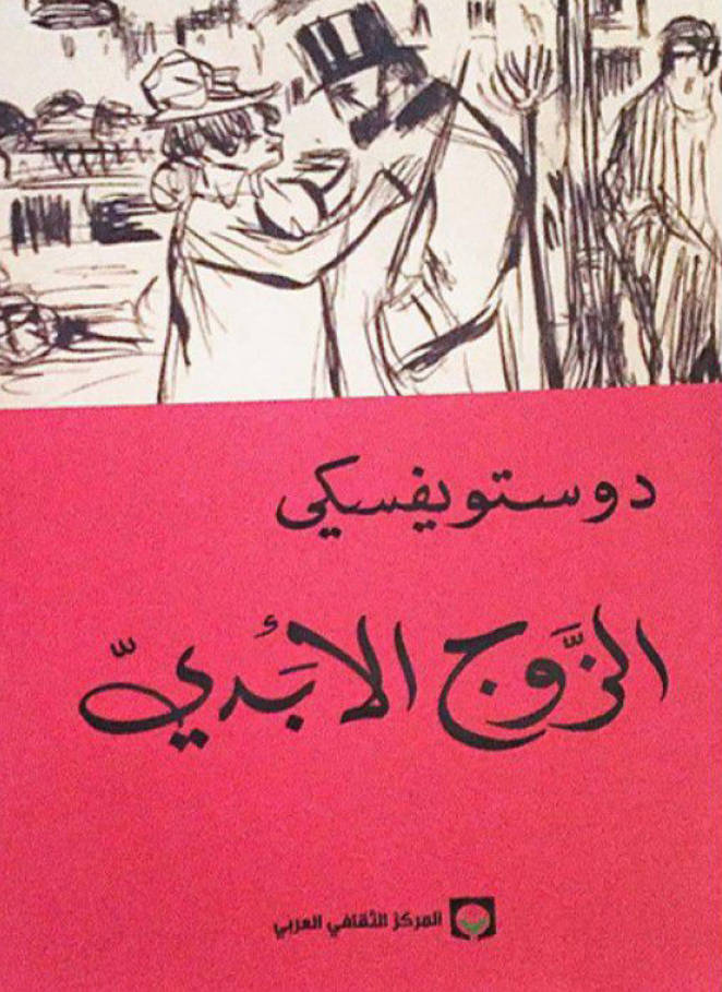 الزوج الأبدي