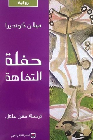 حفلة التفاهة