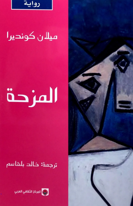 المزحة