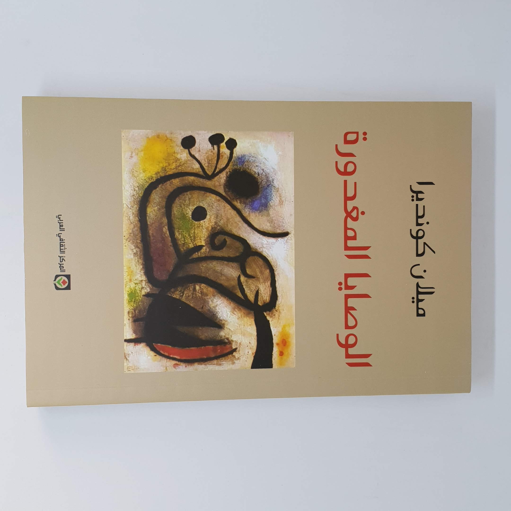 الوصايا المغدورة