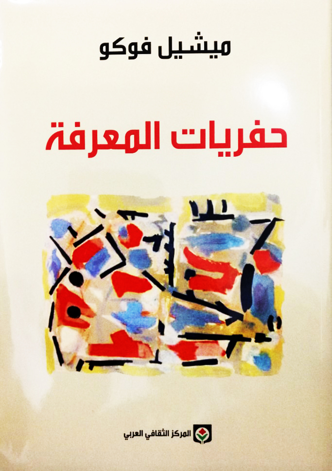 حفريات المعرفة