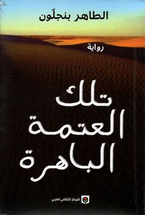 تلك العتمة الباهرة