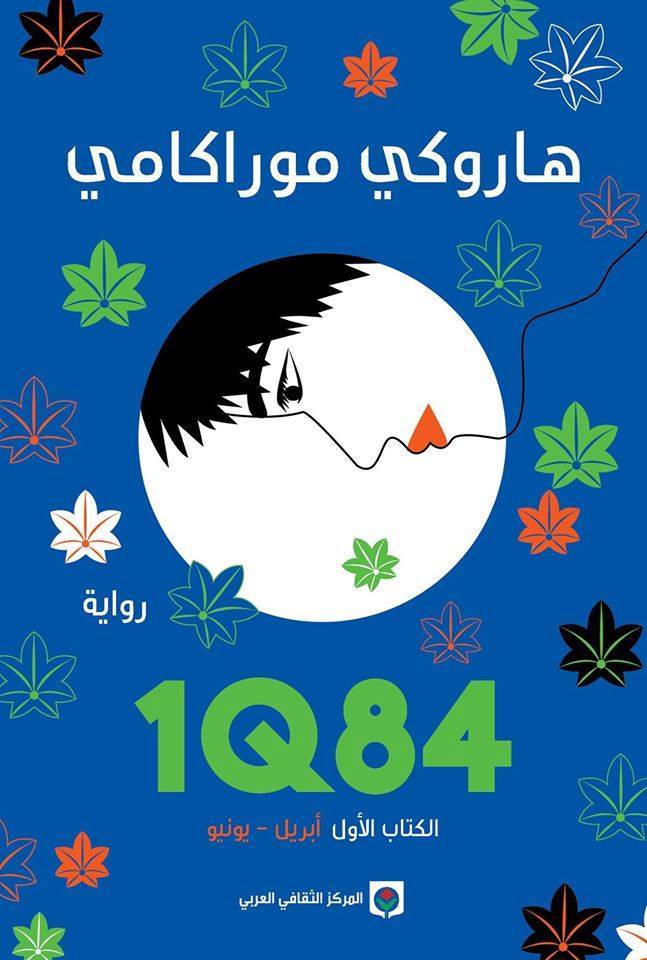 1q84, الكتاب الأول